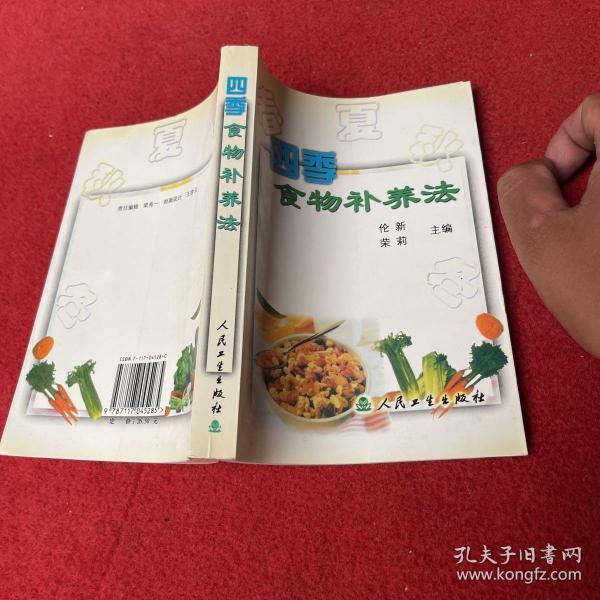 四季食物补养法