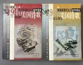 1940年后的美国诗歌 1970年后的美国诗歌  两册合售