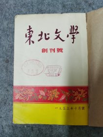 东北文学（创刊号--5）