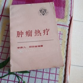 腫瘤熱療