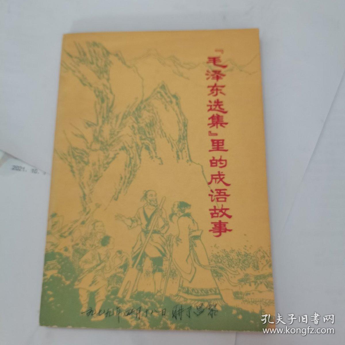 毛泽东选集里的成语故事 .1978年版。封底昌黎留念图章，非常有意义。