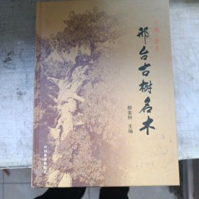 邢臺古樹名木