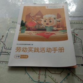 《小学五年级劳动实践活动手册》（1）强化劳动观念，弘扬劳动精神，注重让学生劳动实践的过程中，领悟专注、严谨、守正的劳动文化，形成勤俭、奋斗、创新、奉献的劳动精神。（2）强调身心参与，注重手脑并用，让学生面对真实的个人生活、生产和社会性服务任务，亲历实际的劳动过程。