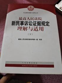 最高人民法院新民事诉讼证据规定理解与适用