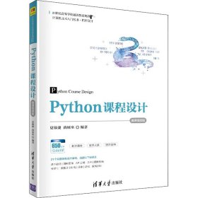 Python课程设计 微课视频版 9787302556527