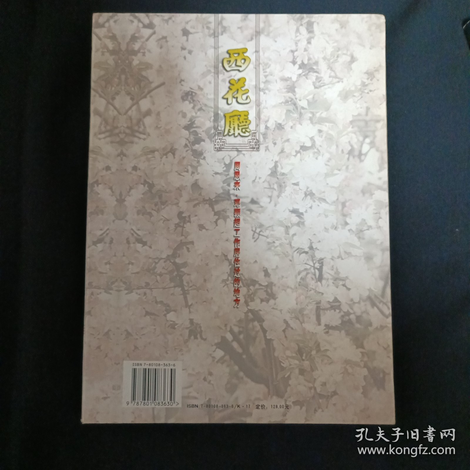 西花厅：周恩来、邓颖超工作居住过的地方（签赠本）