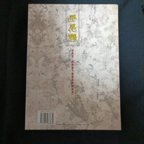 西花厅：周恩来、邓颖超工作居住过的地方（签赠本）