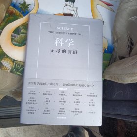 科学：无尽的前沿