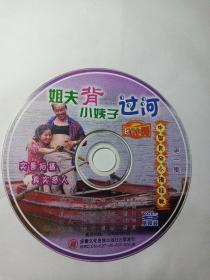 安徽小调一一姐夫背小姨子过河 (第一集VCD)