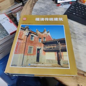 福清传统建筑/福建传统建筑系列丛书