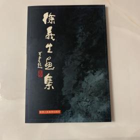 徐义生画集〈8开软精装 1998年1版1印 收录作品85副〉