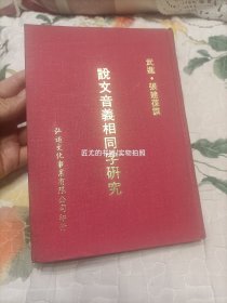 1974年《说文音义相同字研究》精装全1册，大32开本，武进·张建葆撰，弘道文化事业有限公司初版印行，私藏书，无写划印章水迹，外观如图实物拍照。