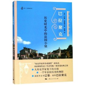 【正版新书】 巴拉聚克:历史时光中的法国小镇 [美]约翰·梅里曼 著 梁镝 译 上海人民出版社