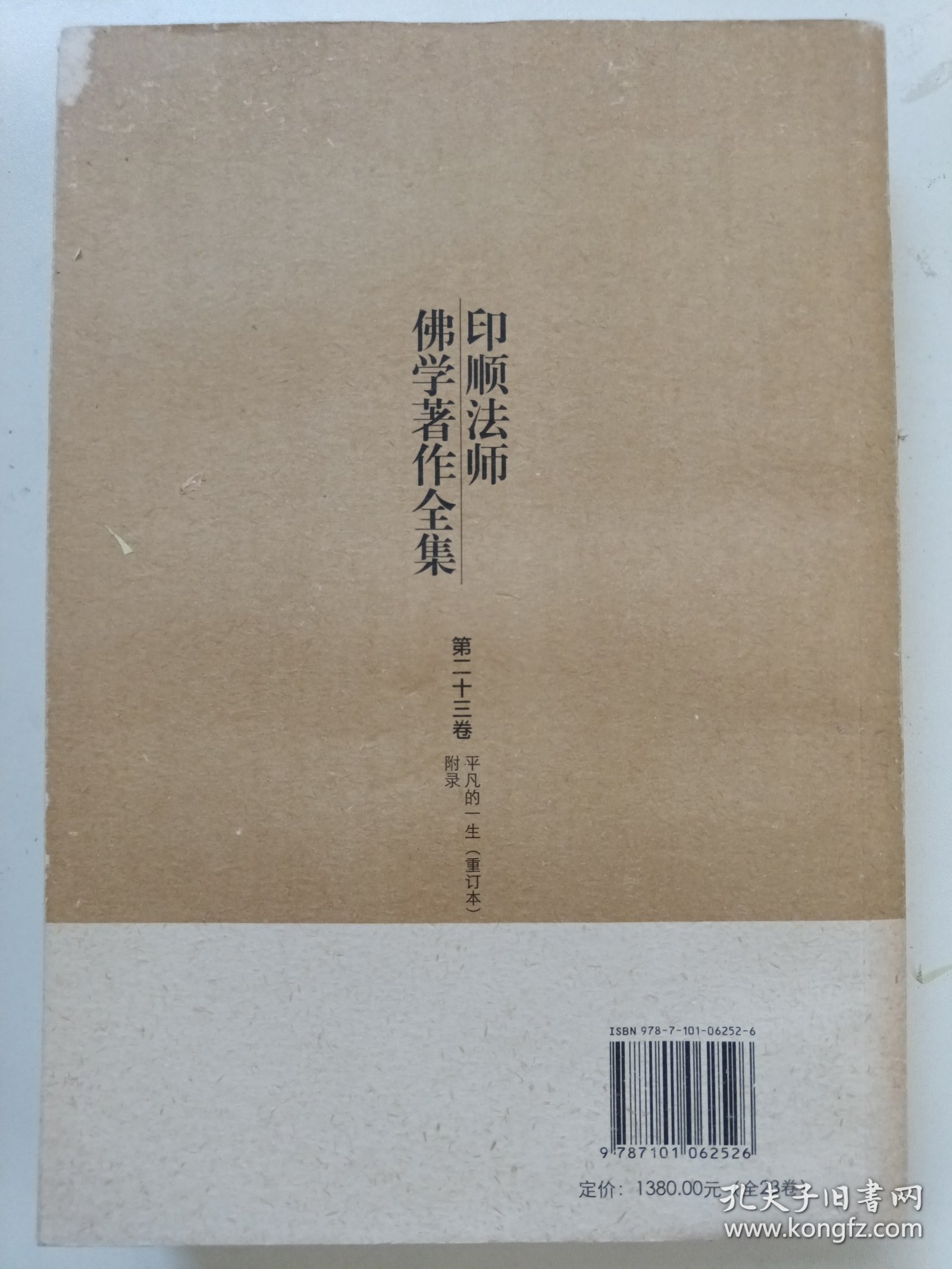 印顺法师佛学著作全集【第二十三卷】