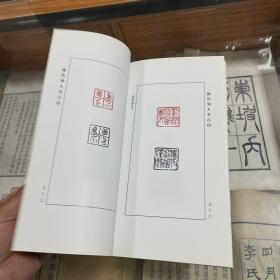 陈浩刻人名百印 作者陈浩签名送画家刘云泉 附陈浩写给刘云泉书信一张