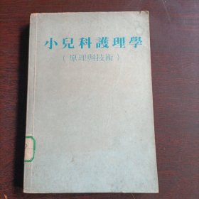 小儿科护理学(原理与技术)(15598)