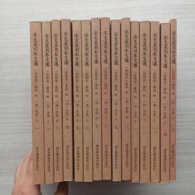 一版一印，国学基本典籍丛刊：宋尤袤刻本文选（套装全十五册）