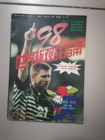 98世界杯观战指南 1998增刊