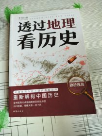 透过地理看历史