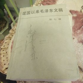 建国以来毛泽东文稿 第1－－7册