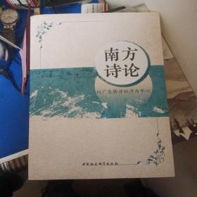 南方诗论——以广东新诗批评为中心