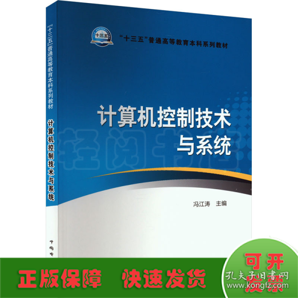 “十三五”普通高等教育本科规划教材 计算机控制技术与系统