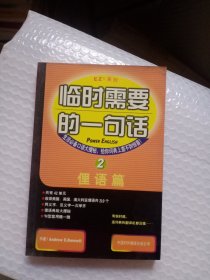 正版平装图书 临时需要的一句话（2）俚语篇