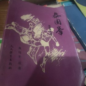 泰国拳