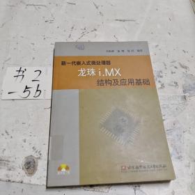 新一代嵌入式微处理器龙珠i.MX结构及应用基础