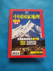 中国国家地理 选美中国特辑 精装修订第三版精装