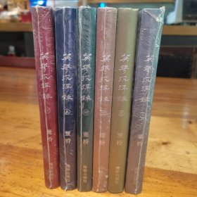 英华沉浮录1- 6 6册合售