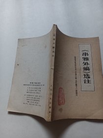 《串雅外编》选注