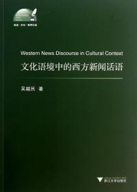 文化语境中的西方新闻话语/外语文化教学论丛