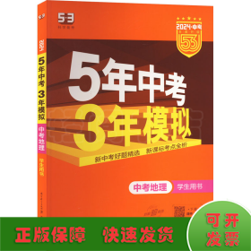 5年中考3年模拟 曲一线 2015新课标 中考地理（学生用书）