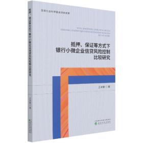 抵押、保证等方式下银行小微企业信贷风险控制比较研究