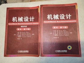 机械设计 (原书·第16版 ) 加表格手册 (全2册) 请看图