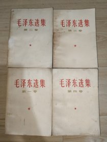 毛泽东选集1-4本 第一卷第二卷第三卷第四卷