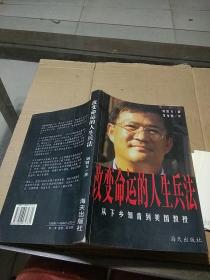 改變命運的人生兵法。