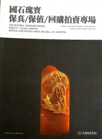 國石保真保值回購拍賣專場
