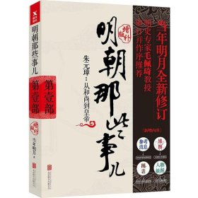 明朝那些事儿增补版. 第1部 （新版）