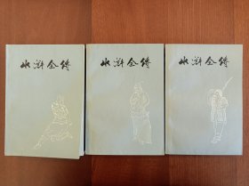 水浒全传（上、中、下共三册全套）1975年一版一印（品相好，实拍书影）
