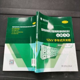 国家电网有限公司配电网设备标准化设计定制方案：12kV手车式开关柜（2019年版）