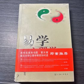 易学心理学 姜祖桐签名赠本