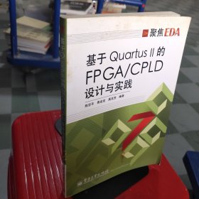 基于Quartus II的FPGA/CPLD设计与实践