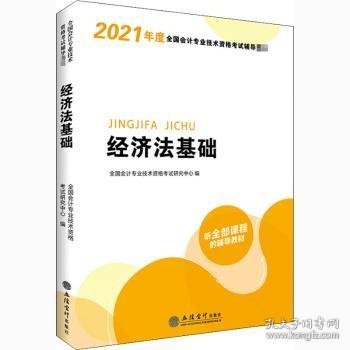 华图教育2021版全国会计专业技术资格考试辅导教材经济法基础