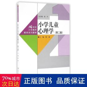 小学儿童心理学（第二版）（21世纪小学教师教育系列教材）