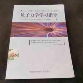 量子力学学习指导