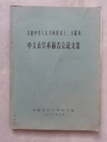 中文系学术报告会论文集—庆祝中华人民共和国成立三十周年  油印本，量少，已绝版。