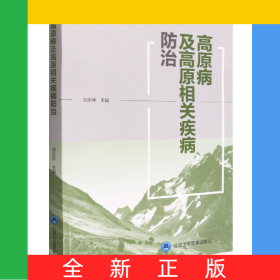 高原病及高原相關(guān)疾病防治