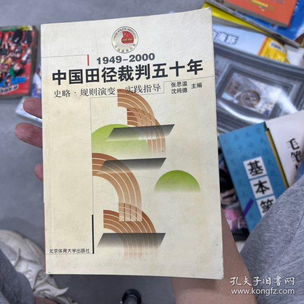 中国田径裁判五十年:1949～2000:史略·规则演变·实践指导